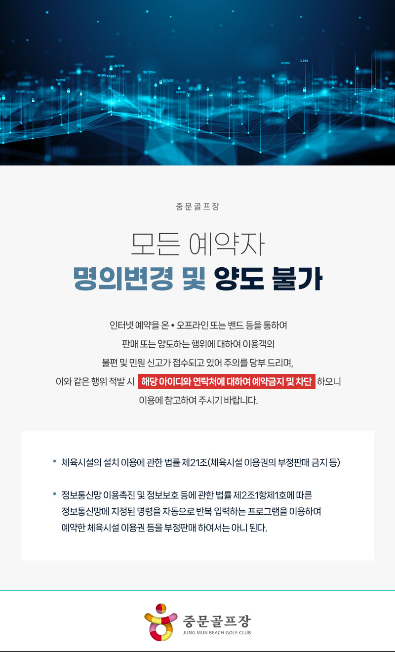 모든 예약자 명의변경 및 양도 불가