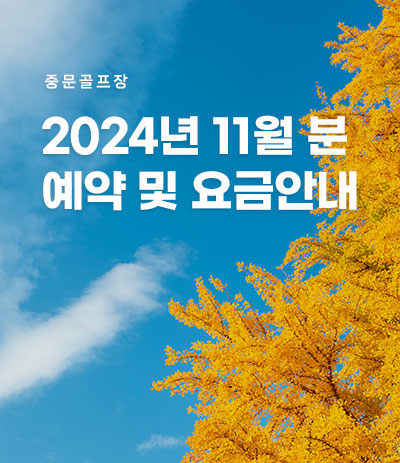 24년 11월분 예약 및 요금안내
