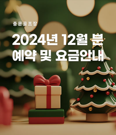 24년 12월분 예약 및 요금안내
