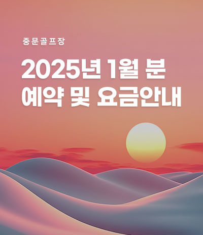 25년 1월분 예약 및 요금안내
