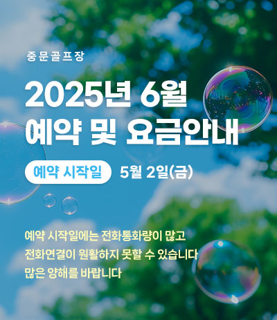 25년 6월 예약 및 요금안내