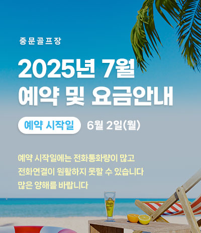 25년 7월 예약 및 요금안내
