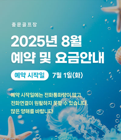 25년 8월 예약 및 요금안내
