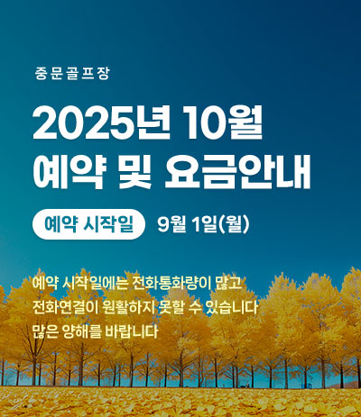 25년 10월 예약 및 요금안내
