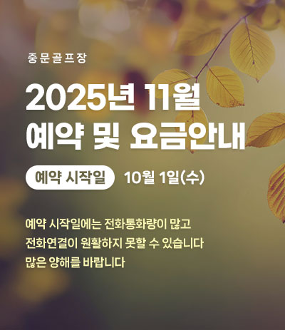 25년 11월 예약 및 요금안내
