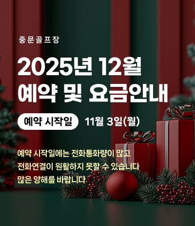 25년 12월 예약 및 요금안내