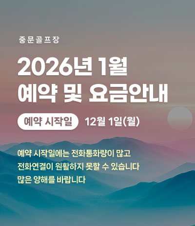 26년 1월 예약 및 요금안내