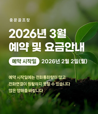 26년 3월 예약 및 요금안내