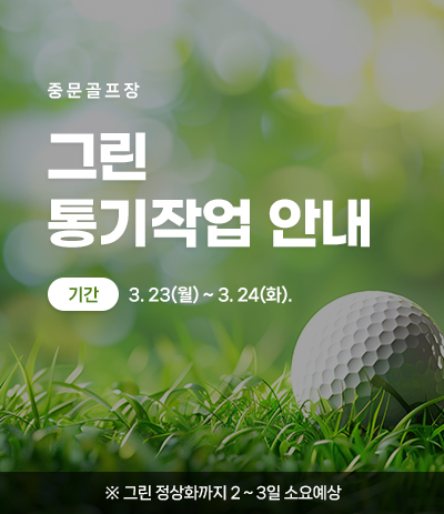 그린 통기작업 안내