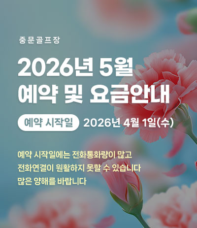 26년 5월 예약 및 요금안내