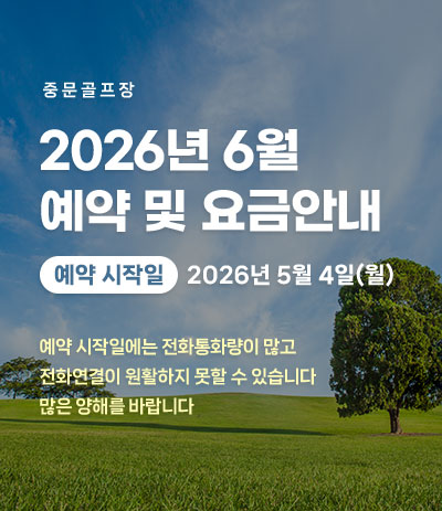 26년 6월 예약 및 요금안내
