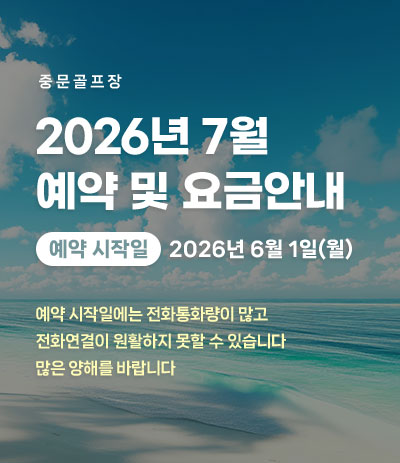 26년 7월 예약 및 요금안내
