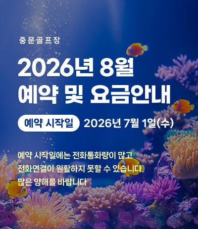 26년 8월 예약 및 요금안내
