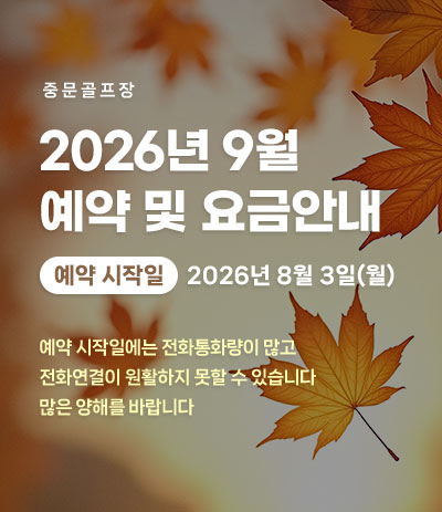26년 9월 예약 및 요금안내