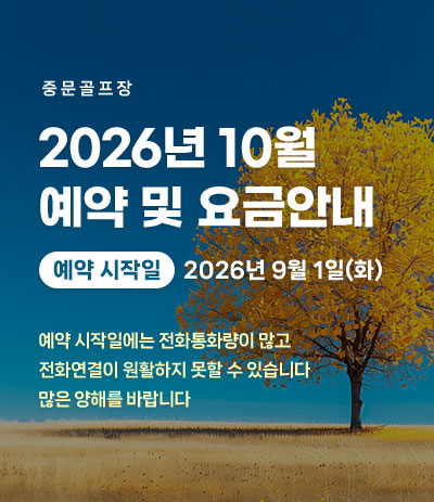 26년 10월 예약 및 요금안내




