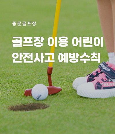 골프장 이용 어린이 안전사고 예방수칙