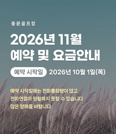 26년 11월 예약 및 요금안내