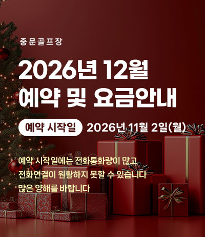 26년 12월 예약 및 요금안내